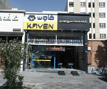 شبکه خدمات سریع خودرو کاون