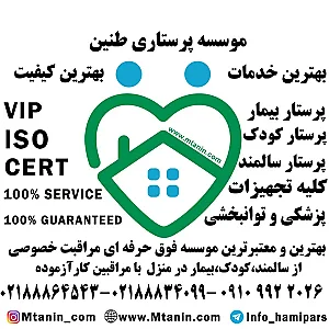خدمات پرستاری پرستار کودک بیمار سالمند در منزل