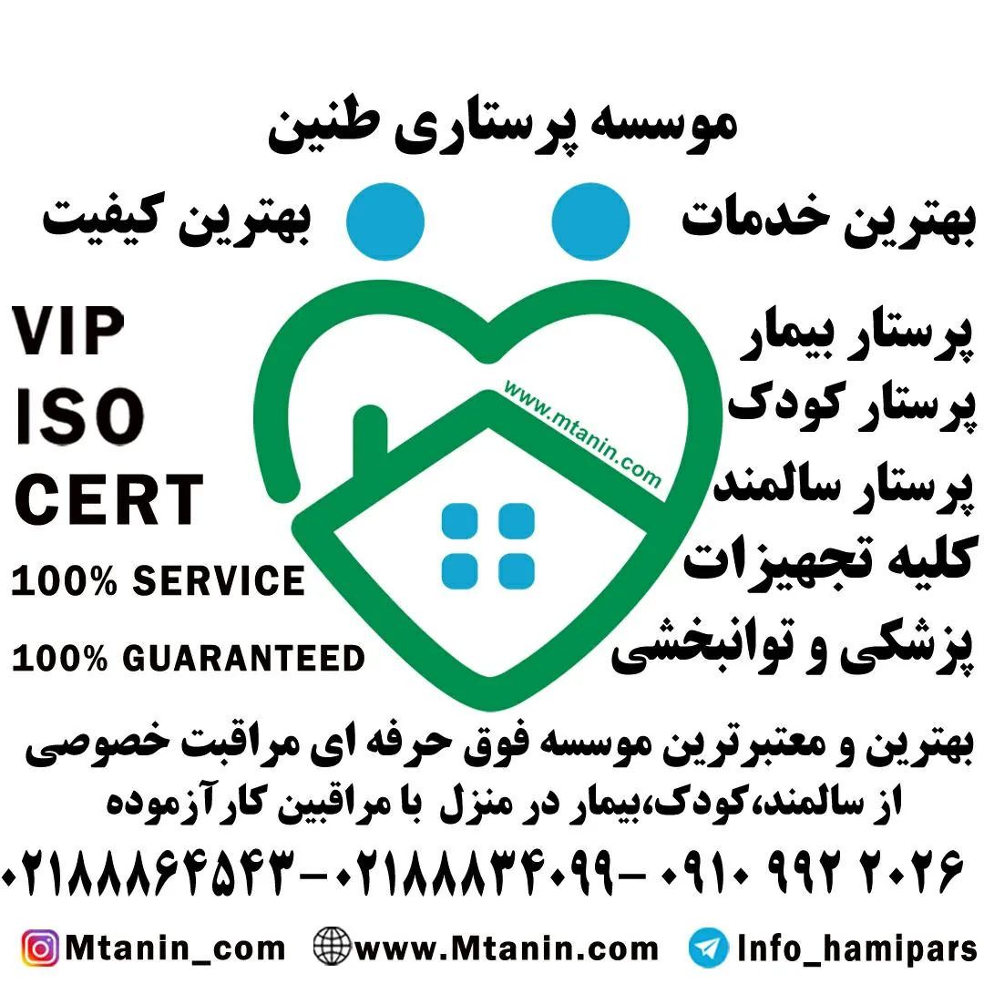 خدمات پرستاری پرستار کودک بیمار سالمند در منزل