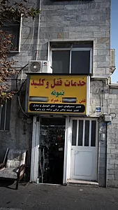 خدمات قفل و کلید نمونه