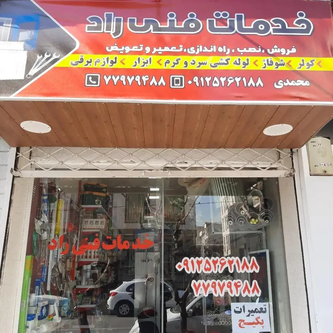 خدمات فنی راد - تصویر 4
