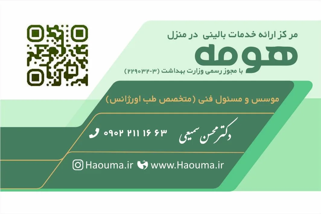 مرکز خدمات بالینی هومه