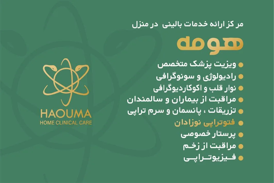 مرکز خدمات بالینی هومه - تصویر 2