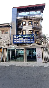 درمانگاه شبانه‌روزی ثامن