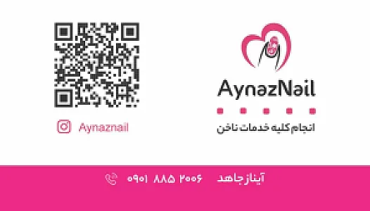خدمات ناخن آیناز جاهد