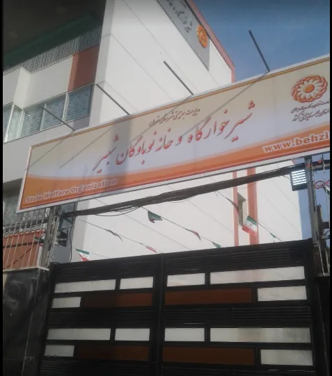 مجتمع خدمات بهزیستی و شیرخوارگاه شبیر - تصویر 2