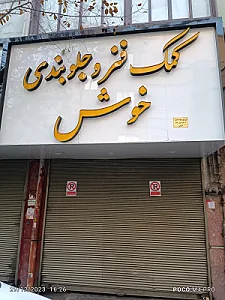 خدمات اتومبیل اشکان