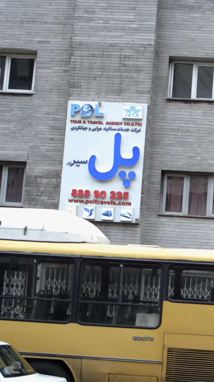 شرکت خدمات مسافرت هوایی و جهانگردی پل سیر نور - تصویر 3
