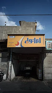 خدمات اتومبیل کریمی