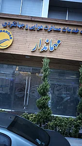 شرکت خدمات مسافرت هوایی و جهانگردی مهماندار