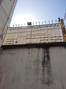 مرکز پرستاری تخصصی صفری