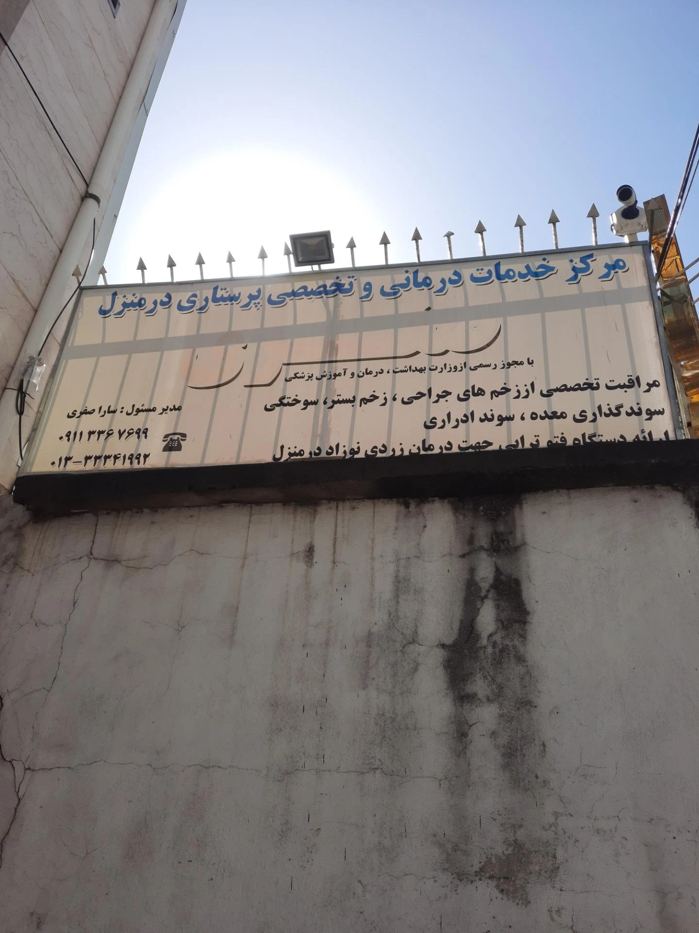 مرکز پرستاری تخصصی صفری
