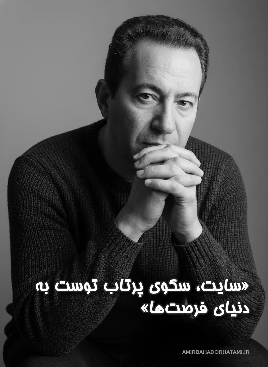 خدمات وب‌ سایت امیر بهادر حاتمی - طراحی سایت و برنامه‌نویسی در تهران - تصویر 5