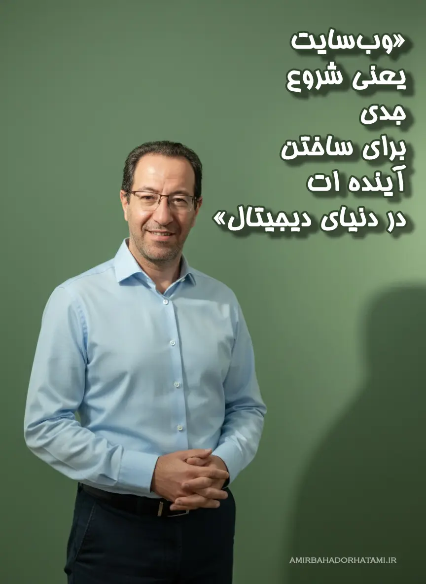 خدمات وب‌ سایت امیر بهادر حاتمی - طراحی سایت و برنامه‌نویسی در تهران - تصویر 6
