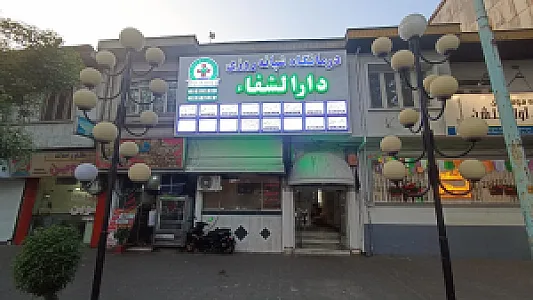 درمانگاه شبانه روزی دارالشفا