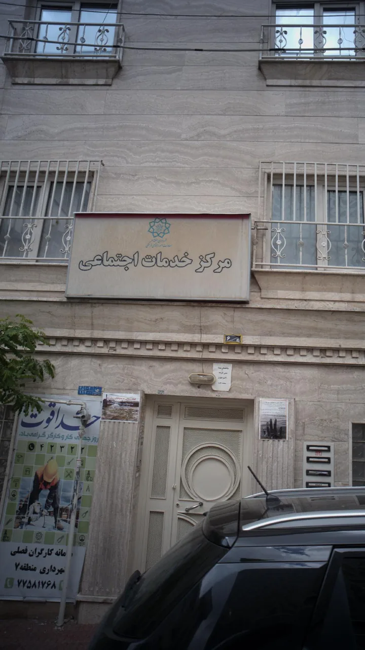 مرکز خدمات اجتماعی