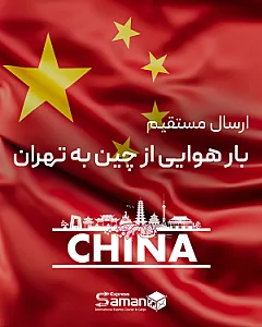 خدمات بار هوایی سامان سریع ایرانیان (سامان اکسپرس)