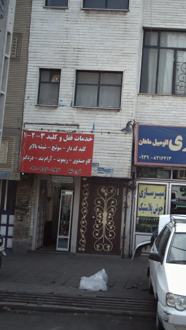 خدمات قفل و کلید 1-2-33