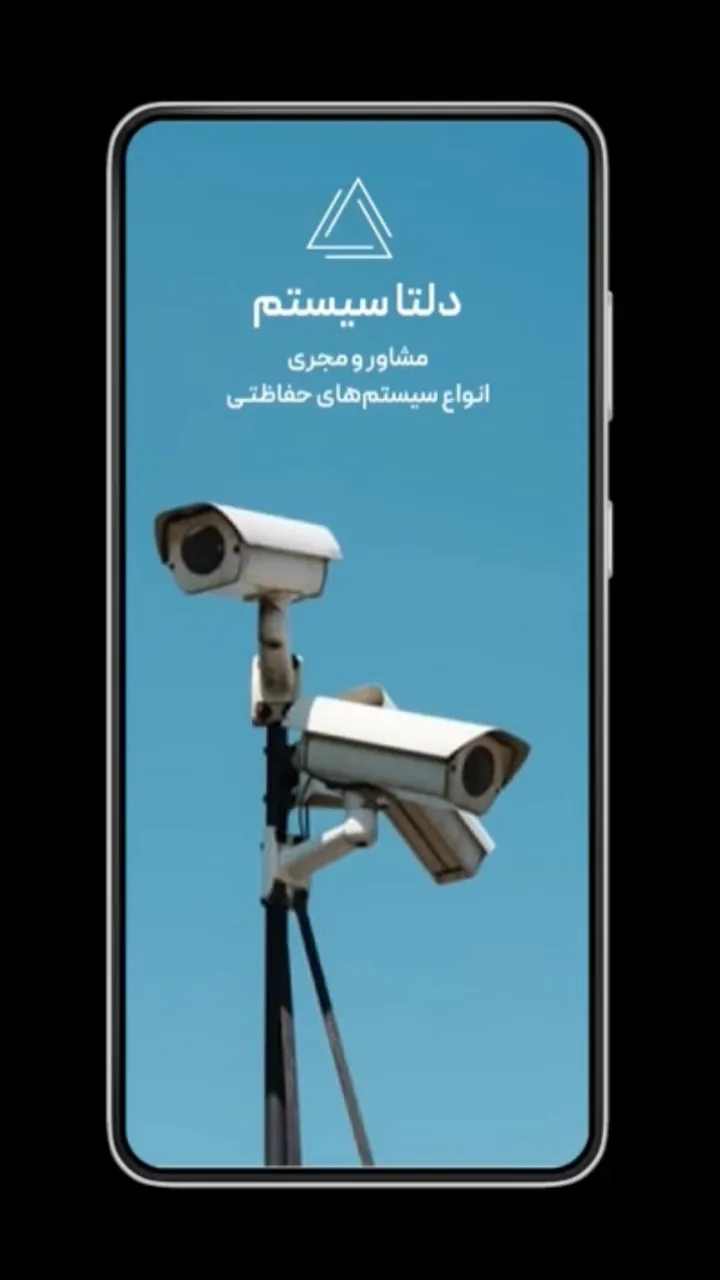 شرکت خدمات حفاظتی دلتا سیستم - تصویر 3