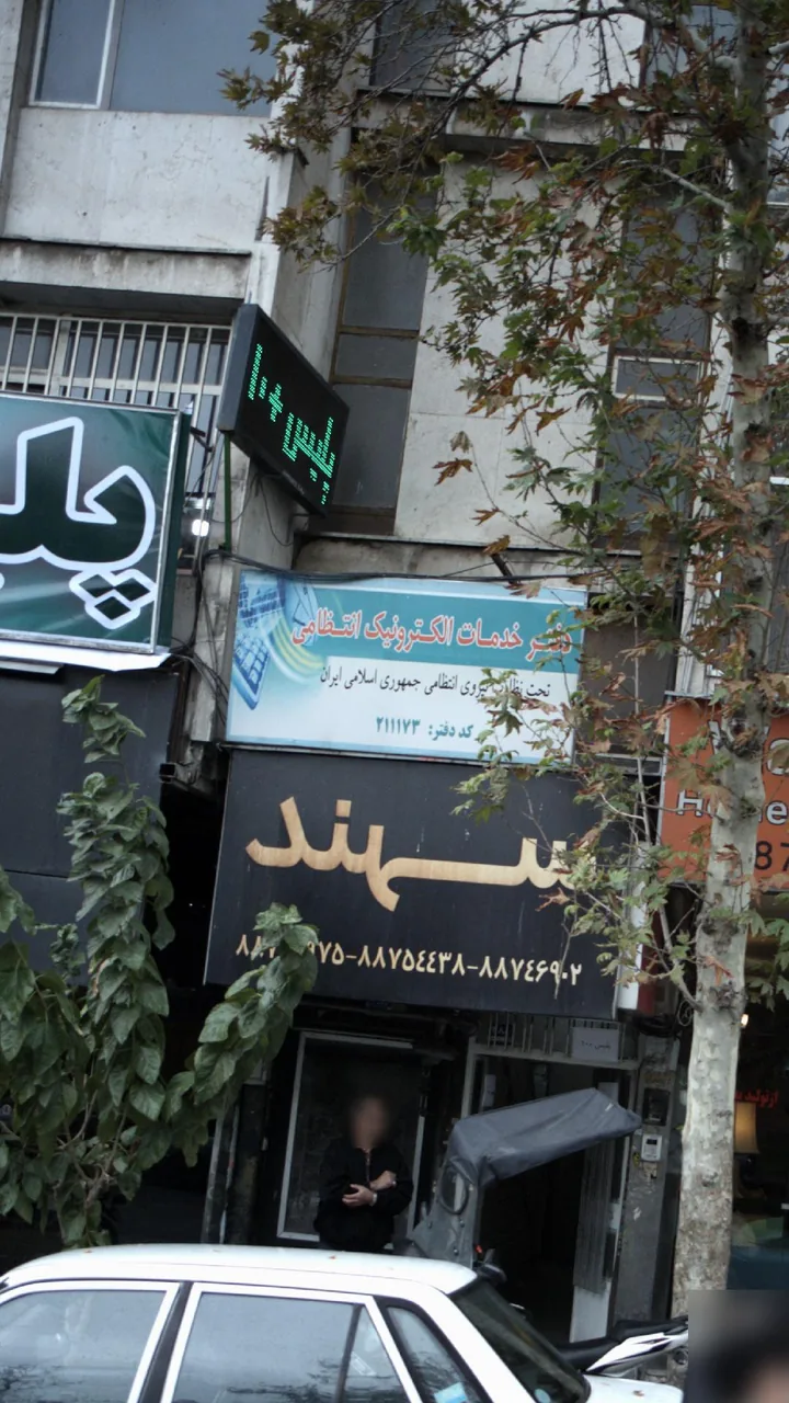 دفتر خدمات الکترونیک انتظامی - تصویر 2