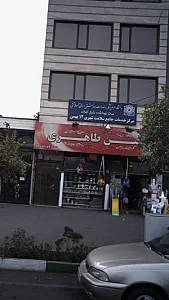 مرکز خدمات جامع سلامت شهری 12 بهمن