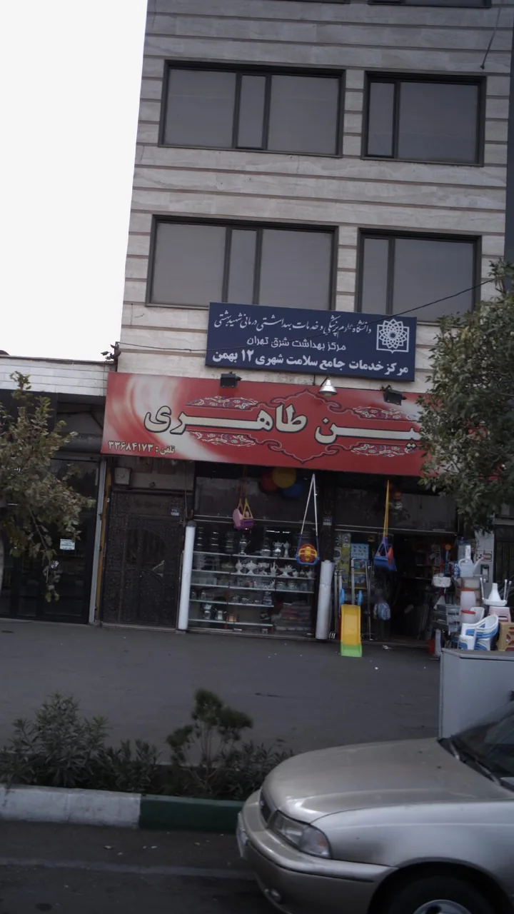 مرکز خدمات جامع سلامت شهری 12 بهمن