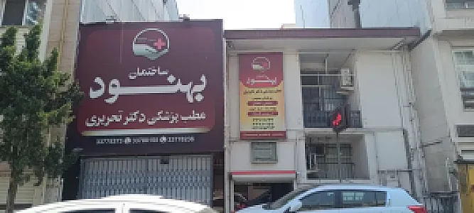کلینیک بهنود