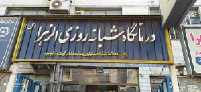 درمانگاه الزهرا