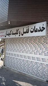 خدمات قفل و کلید کیهان