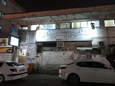 کلینیک شبانه‌روزی امید