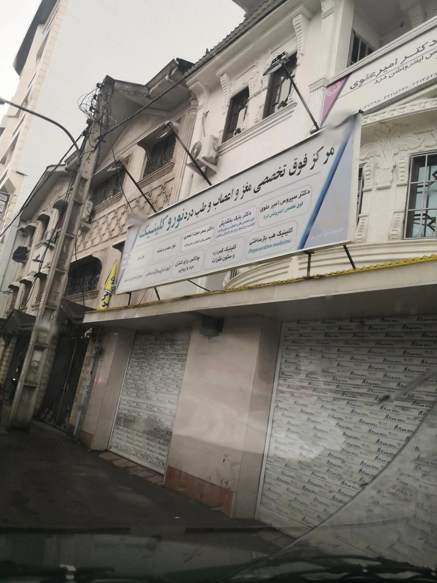 مرکز فوق تخصصی مغز و اعصاب و طب درد نورو کلینیک