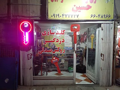 کلیدسازی و خدمات اتومبیل حسین