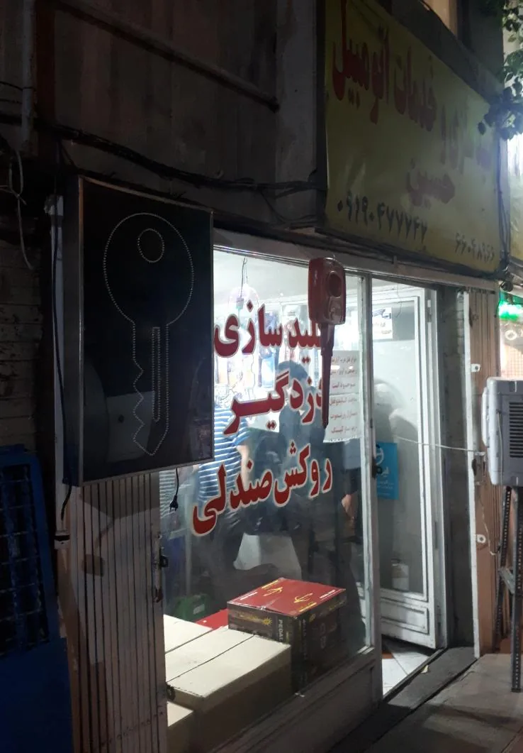 کلیدسازی و خدمات اتومبیل حسین - تصویر 2