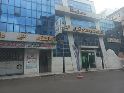 کلینیک تخصصی کودکان گیل (شبانه روزی)