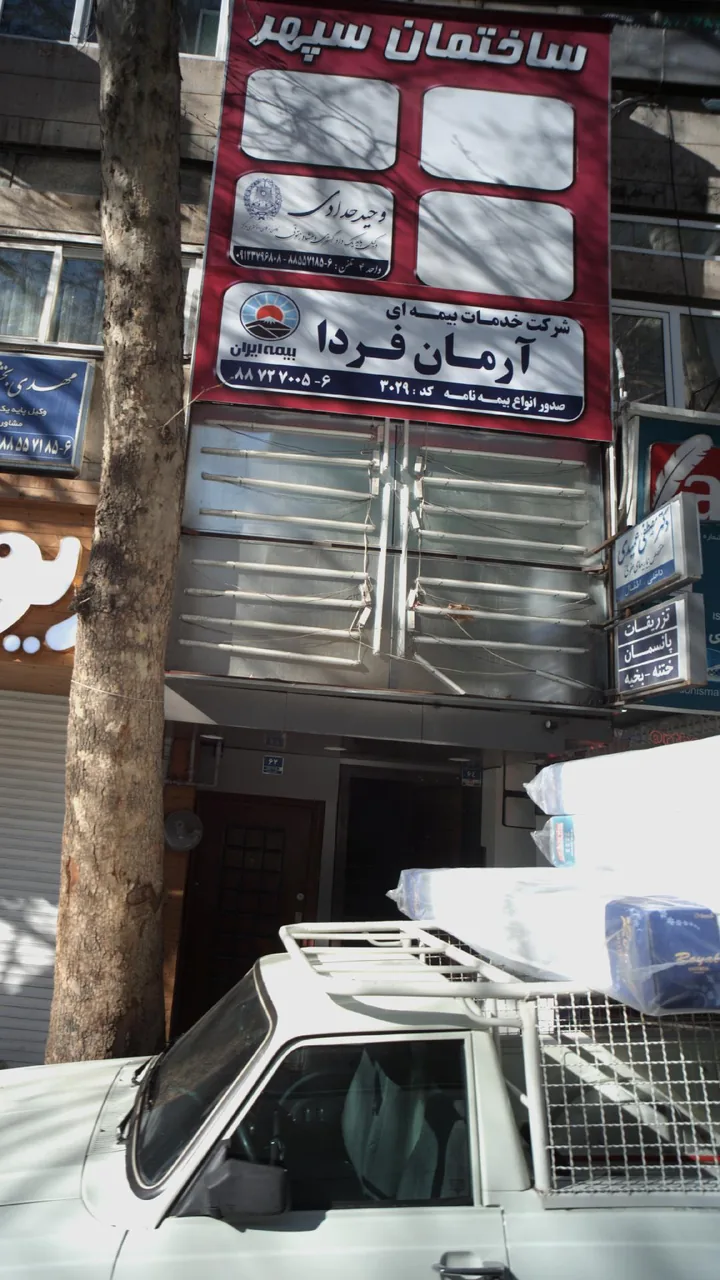 شرکت خدمات بیمه ای آرمان فردا