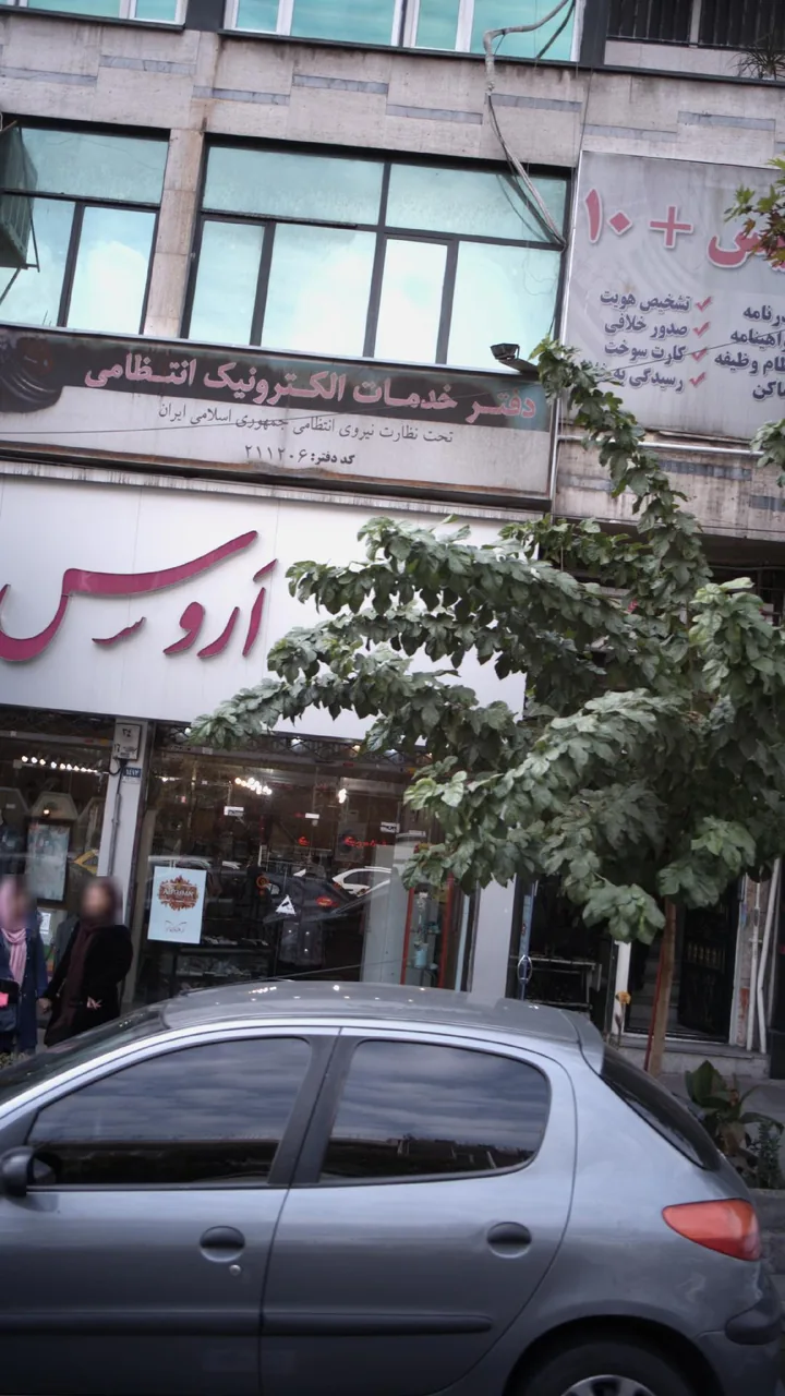 دفتر خدمات الکترونیک انتظامی ۲۱۱۲۰۶ - تصویر 2