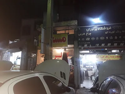 خدمات اتومبیل مسعود