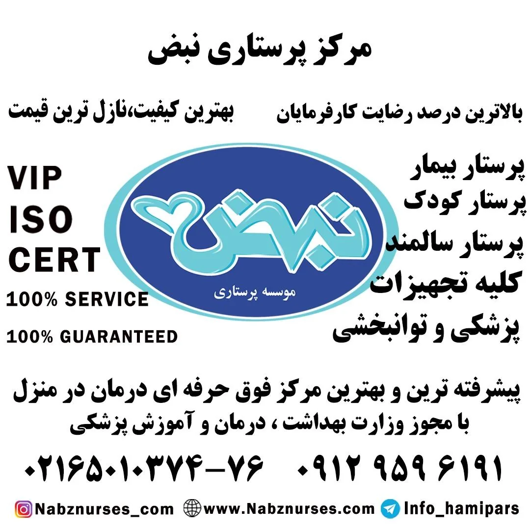 خدمات پرستاری پرستار سالمند پرستار کودک با گارانتی