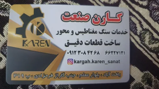 کارن صنعت (خدمات سنگ مغناطیس و محور)