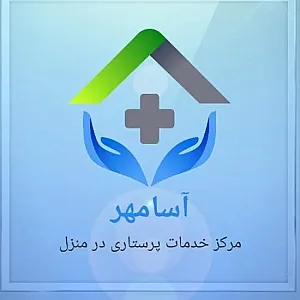 مرکز خدمات پرستاری آسامهر