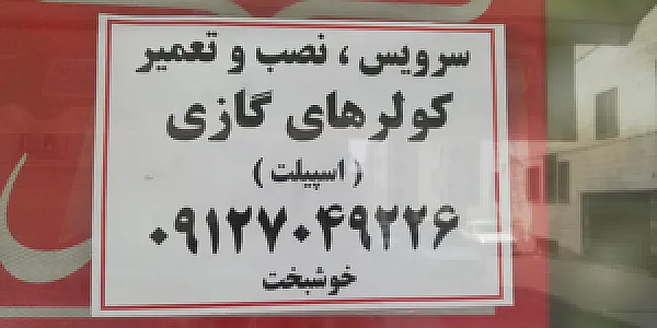 خدمات کولرگازی خوشبخت