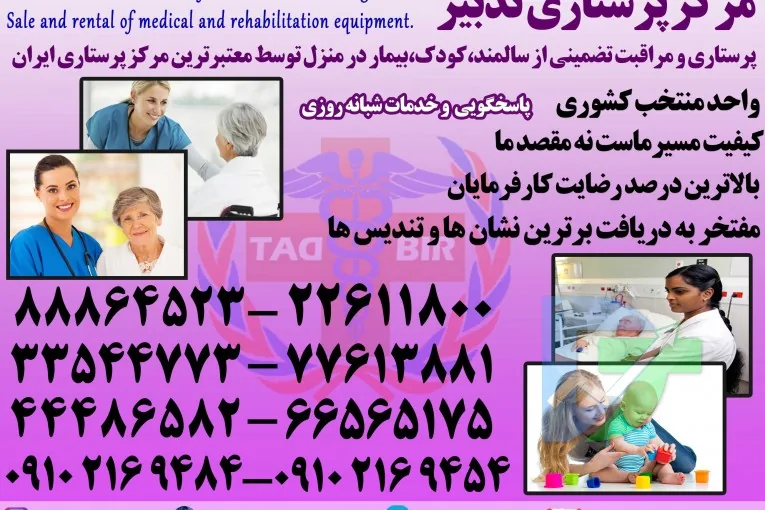 موسسه خدمات پزشکی تدبیر رفاه پایتخت