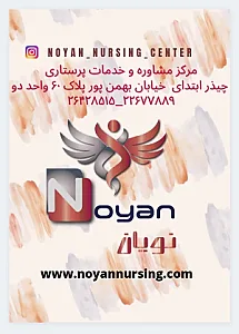 خدمات پرستاری نویان