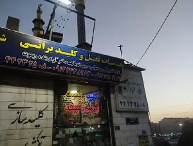 خدمات قفل و کلید براتی