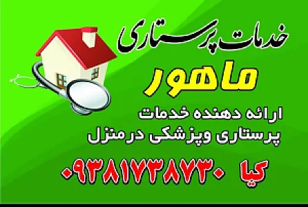خدمات پرستاری ماهور