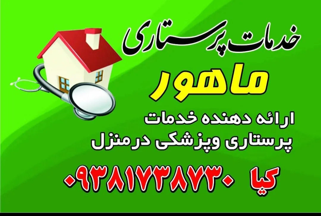 خدمات پرستاری ماهور