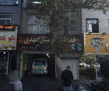 خدمات اتومبیل مهدی