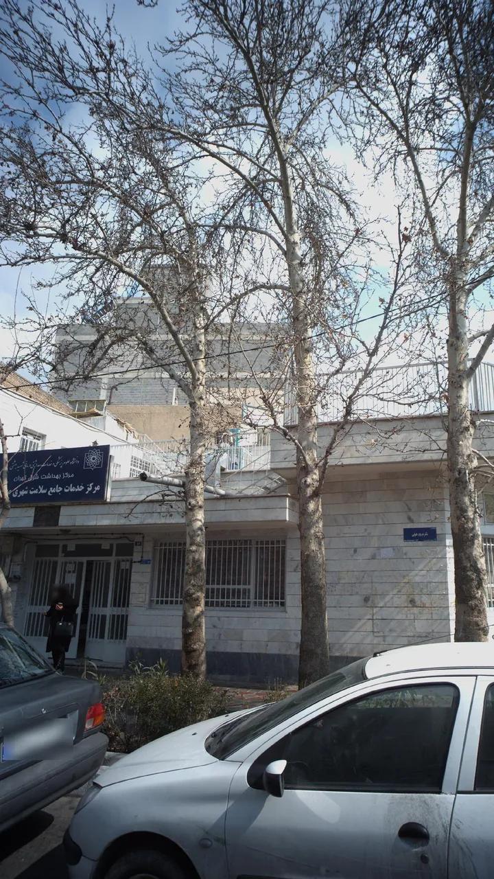 مرکز خدمات جامع سلامت شهری(مرکز بهداشت شرق تهران) - تصویر 2