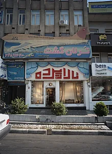 شرکت خدمات مسافرت هوایی و جهانگردی ترلان گشت