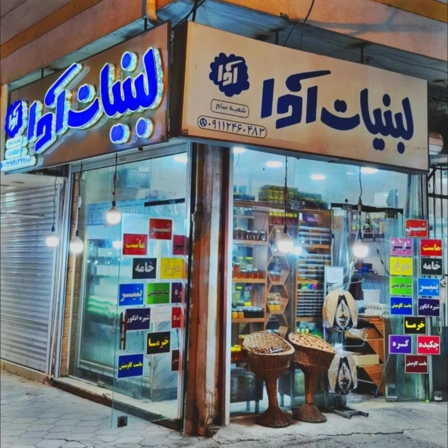 لبنیات آوا